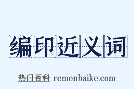 编印近义词是什么意思的图片